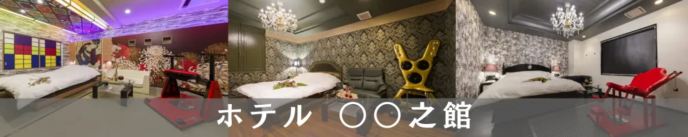 ホテル〇〇之館