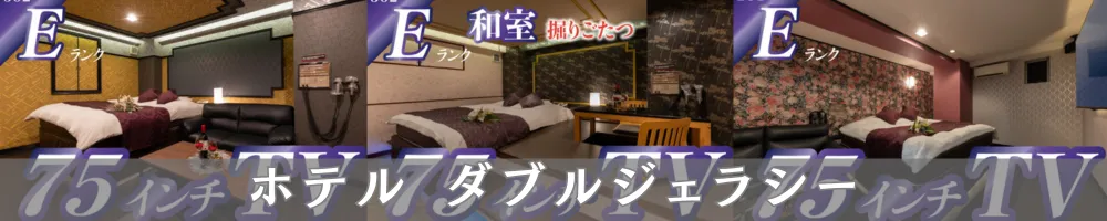 ホテルダブルジェラシー